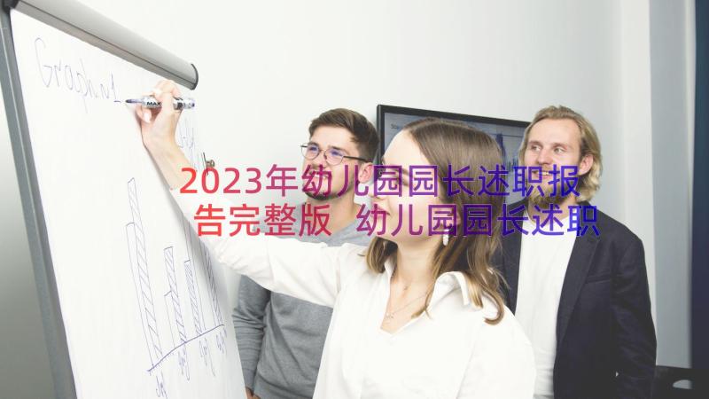 2023年幼儿园园长述职报告完整版 幼儿园园长述职报告(模板16篇)