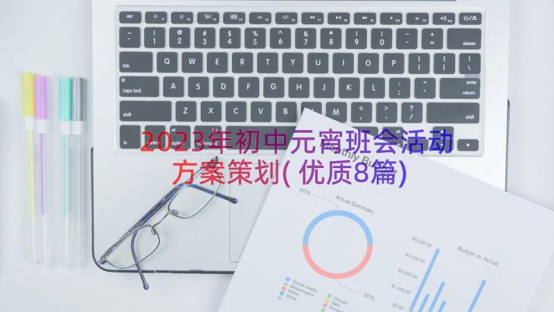 2023年初中元宵班会活动方案策划(优质8篇)