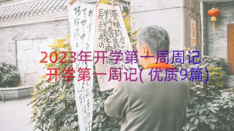 2023年开学第一周周记 开学第一周记(优质9篇)