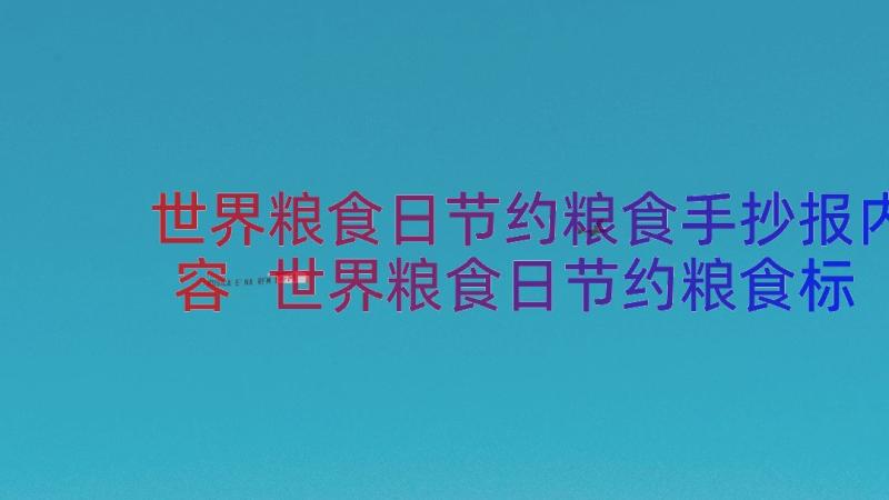 世界粮食日节约粮食手抄报内容 世界粮食日节约粮食标语口号句(通用16篇)