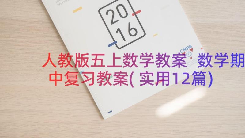 人教版五上数学教案 数学期中复习教案(实用12篇)