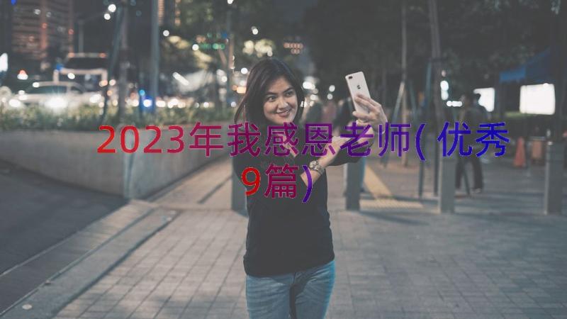 2023年我感恩老师(优秀9篇)