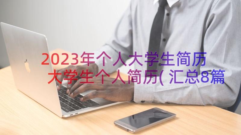 2023年个人大学生简历 大学生个人简历(汇总8篇)