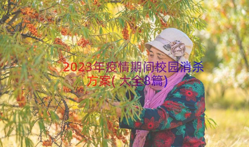 2023年疫情期间校园消杀方案(大全8篇)