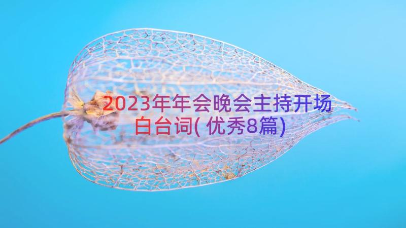 2023年年会晚会主持开场白台词(优秀8篇)