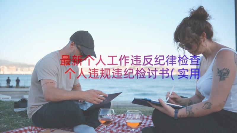 最新个人工作违反纪律检查 个人违规违纪检讨书(实用11篇)