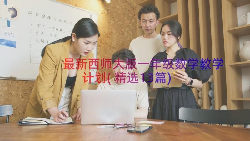 最新西师大版一年级数学教学计划(精选13篇)