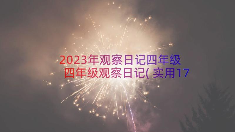 2023年观察日记四年级 四年级观察日记(实用17篇)