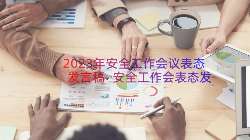 2023年安全工作会议表态发言稿 安全工作会表态发言稿(通用17篇)