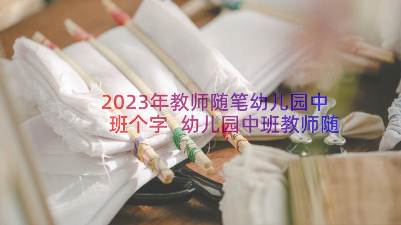 2023年教师随笔幼儿园中班个字 幼儿园中班教师随笔(大全13篇)