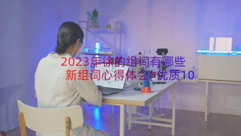 2023年徐的组词有哪些 新组词心得体会(优质10篇)