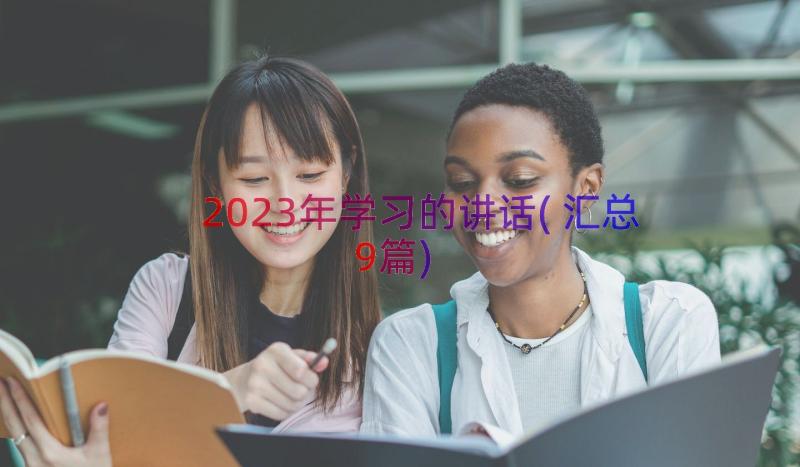 2023年学习的讲话(汇总9篇)