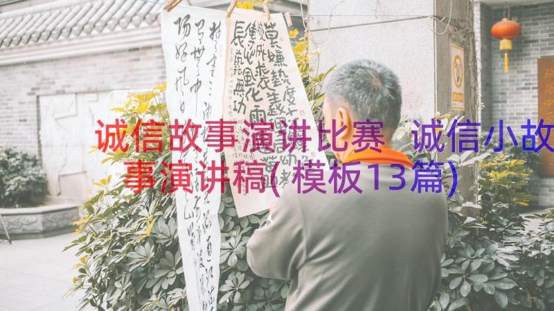 诚信故事演讲比赛 诚信小故事演讲稿(模板13篇)