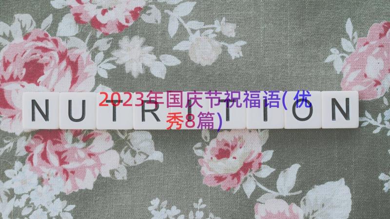 2023年国庆节祝福语(优秀8篇)