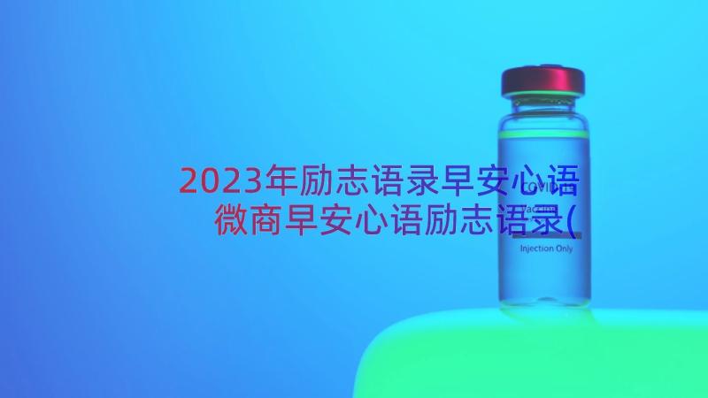 2023年励志语录早安心语 微商早安心语励志语录(模板8篇)