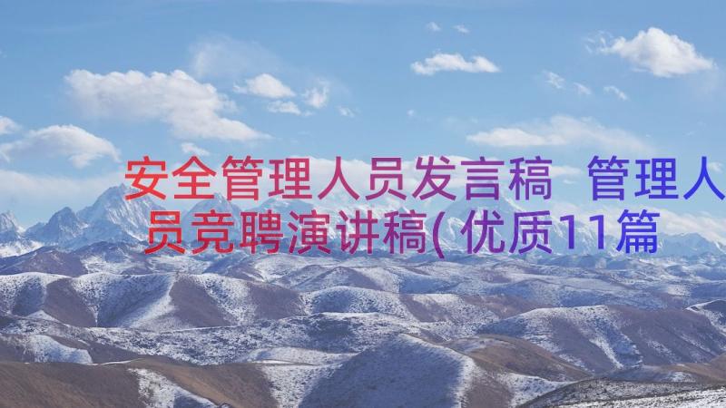 安全管理人员发言稿 管理人员竞聘演讲稿(优质11篇)