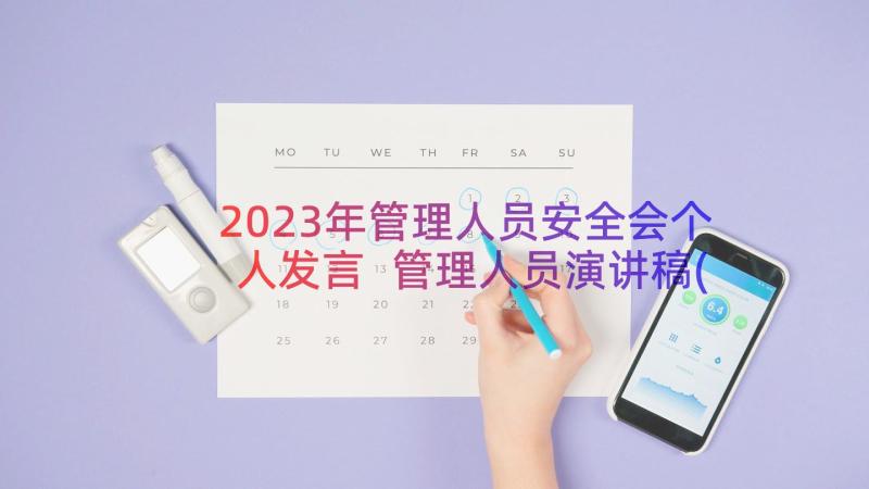 2023年管理人员安全会个人发言 管理人员演讲稿(实用17篇)