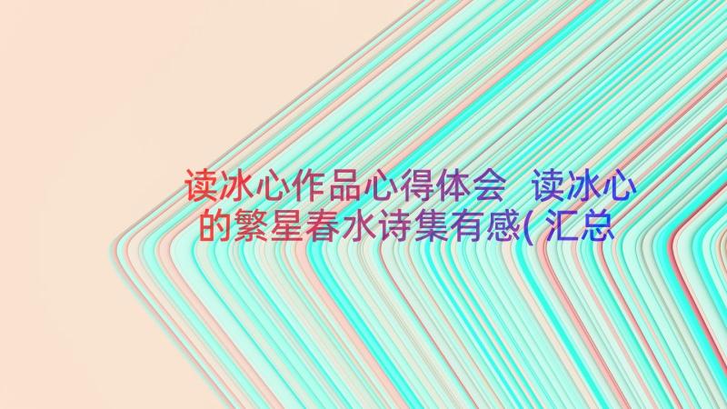 读冰心作品心得体会 读冰心的繁星春水诗集有感(汇总13篇)