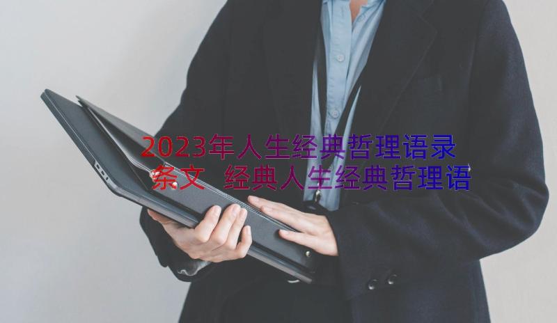 2023年人生经典哲理语录条文 经典人生经典哲理语录(通用12篇)