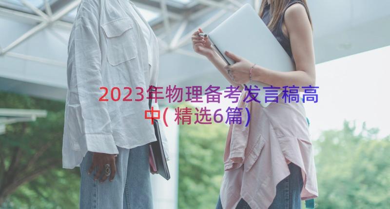 2023年物理备考发言稿高中(精选6篇)