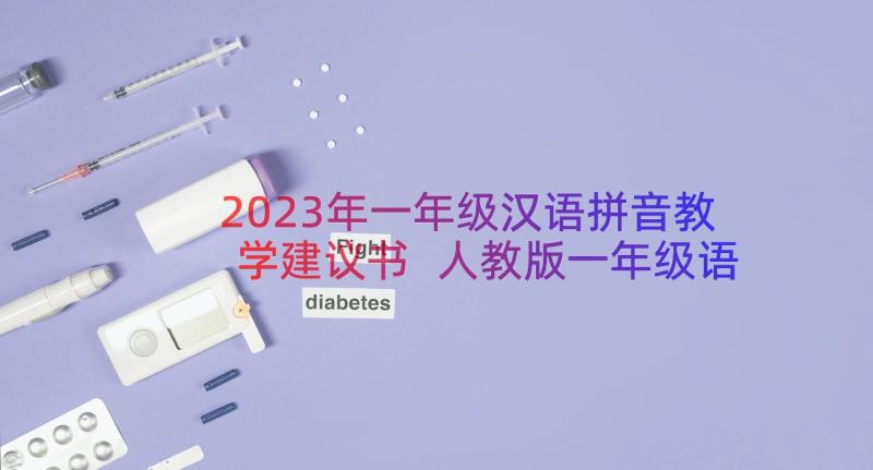 2023年一年级汉语拼音教学建议书 人教版一年级语文汉语拼音d(实用8篇)
