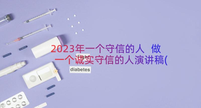 2023年一个守信的人 做一个诚实守信的人演讲稿(精选20篇)