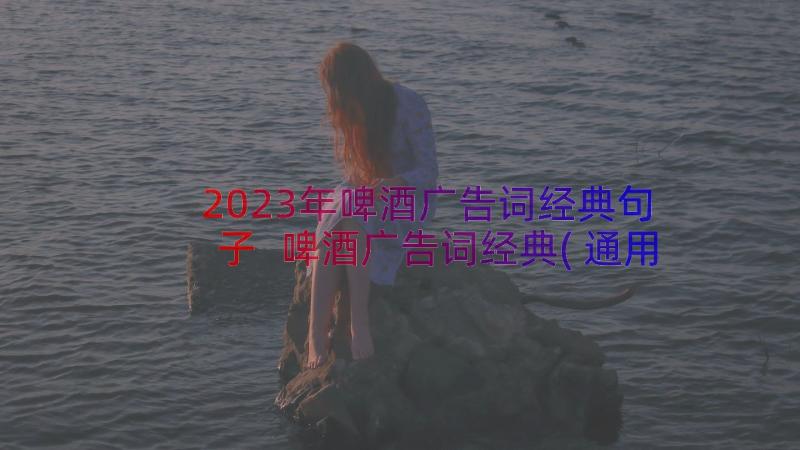 2023年啤酒广告词经典句子 啤酒广告词经典(通用8篇)