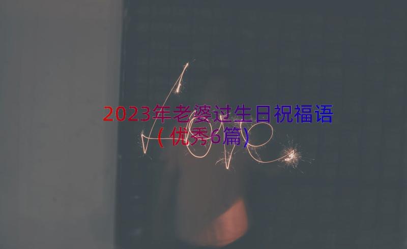 2023年老婆过生日祝福语(优秀6篇)