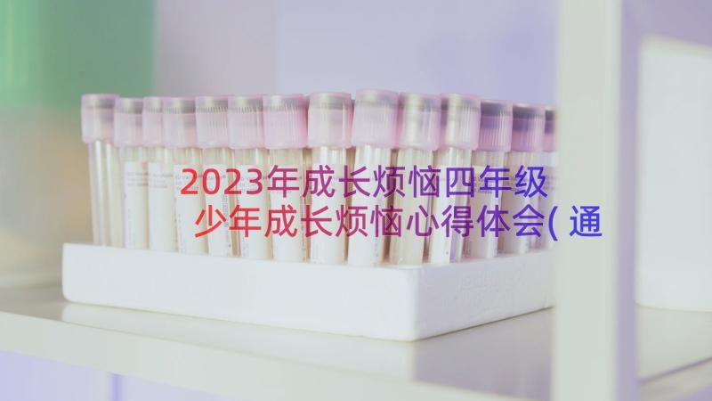 2023年成长烦恼四年级 少年成长烦恼心得体会(通用12篇)