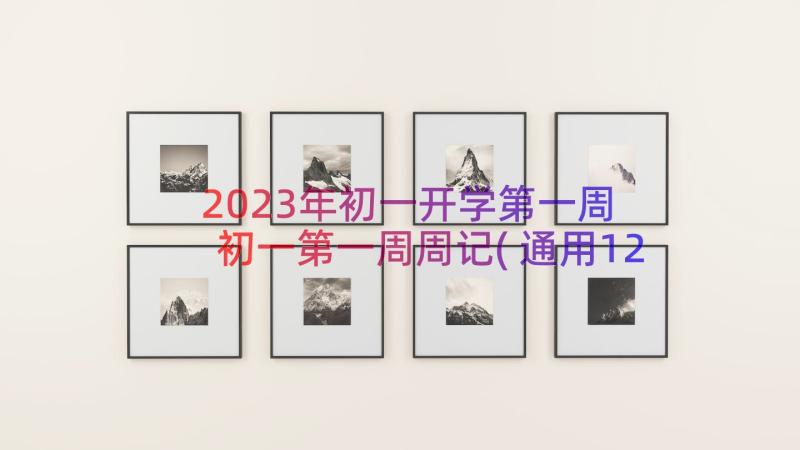 2023年初一开学第一周 初一第一周周记(通用12篇)