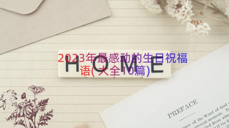 2023年最感动的生日祝福语(大全10篇)