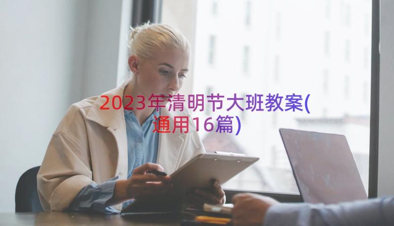 2023年清明节大班教案(通用16篇)