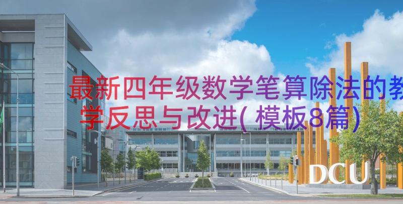 最新四年级数学笔算除法的教学反思与改进(模板8篇)