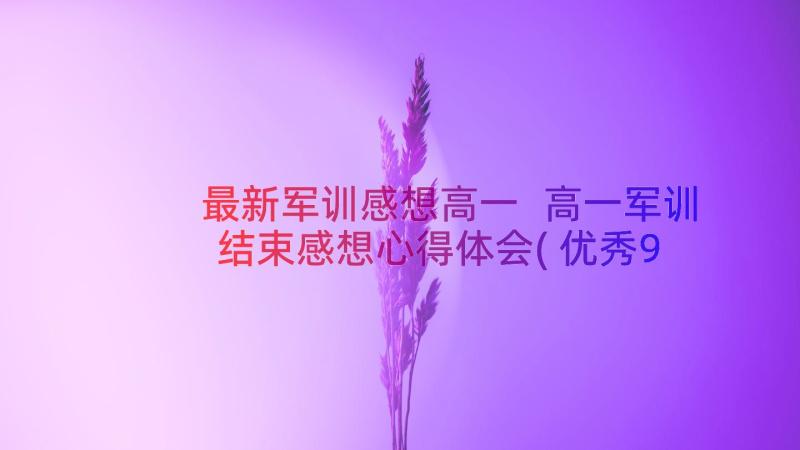 最新军训感想高一 高一军训结束感想心得体会(优秀9篇)