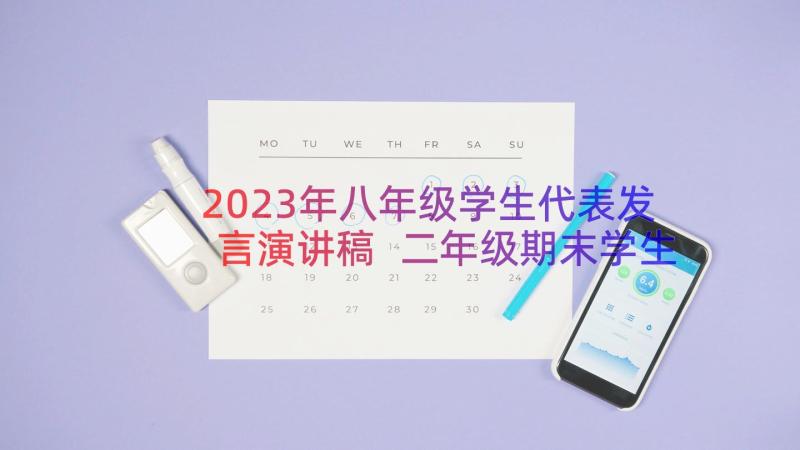 2023年八年级学生代表发言演讲稿 二年级期末学生代表发言稿(实用8篇)