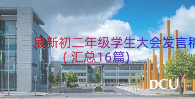 最新初二年级学生大会发言稿(汇总16篇)