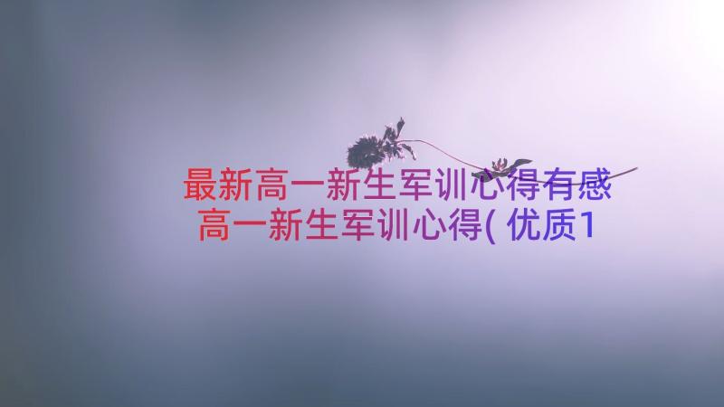 最新高一新生军训心得有感 高一新生军训心得(优质14篇)