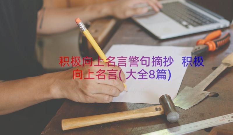 积极向上名言警句摘抄 积极向上名言(大全8篇)