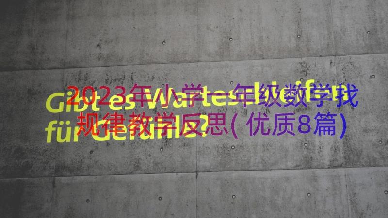 2023年小学一年级数学找规律教学反思(优质8篇)