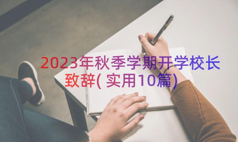 2023年秋季学期开学校长致辞(实用10篇)