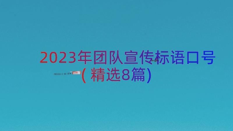 2023年团队宣传标语口号(精选8篇)