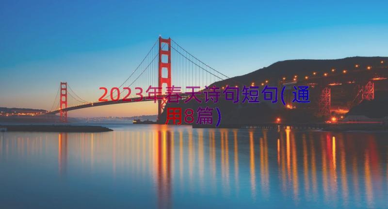 2023年春天诗句短句(通用8篇)