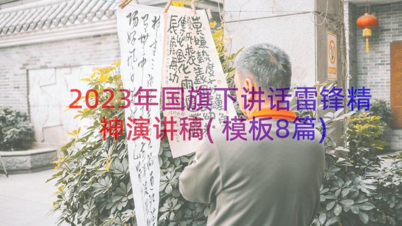 2023年国旗下讲话雷锋精神演讲稿(模板8篇)