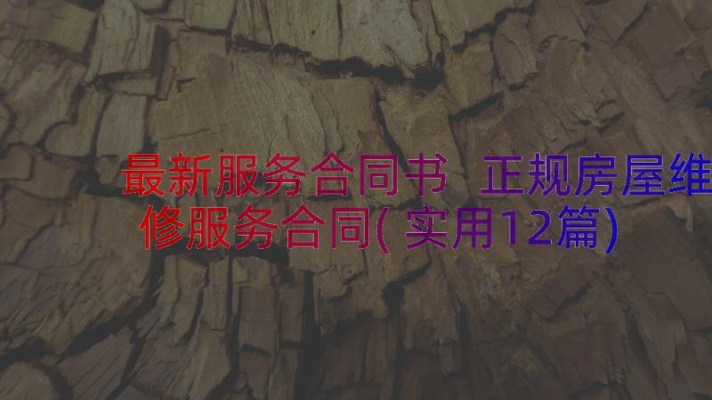 最新服务合同书 正规房屋维修服务合同(实用12篇)