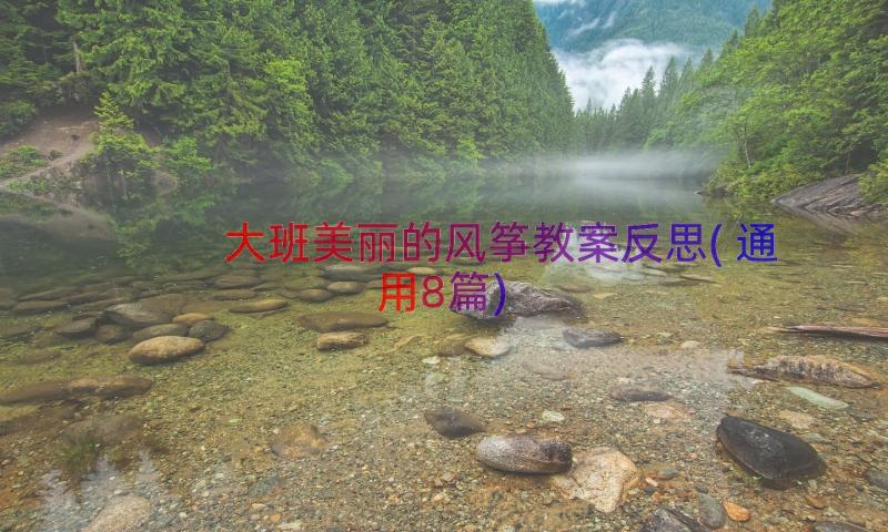 大班美丽的风筝教案反思(通用8篇)