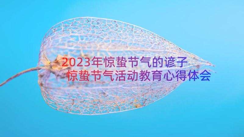 2023年惊蛰节气的谚子 惊蛰节气活动教育心得体会(通用9篇)