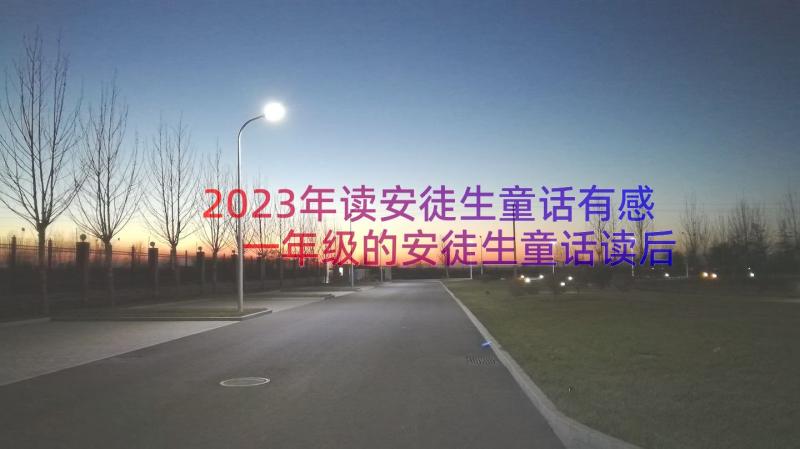 2023年读安徒生童话有感 一年级的安徒生童话读后感(模板13篇)