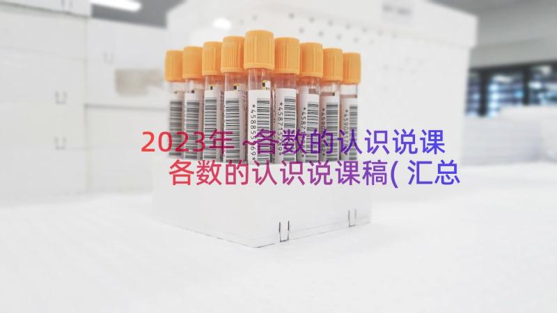 2023年～各数的认识说课 各数的认识说课稿(汇总8篇)