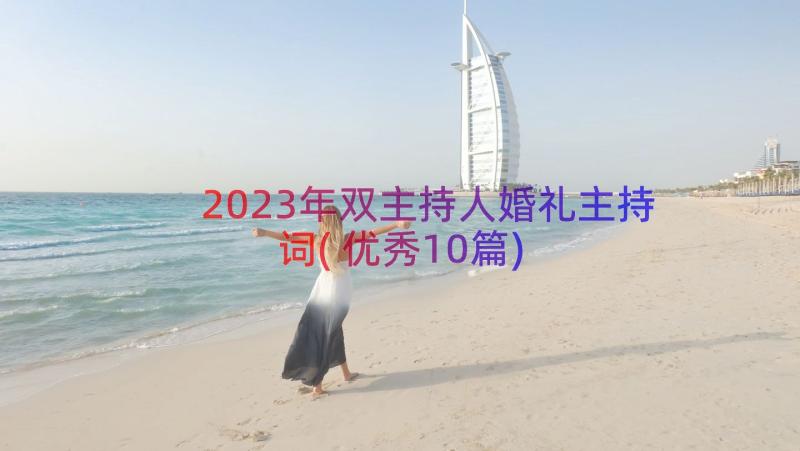 2023年双主持人婚礼主持词(优秀10篇)