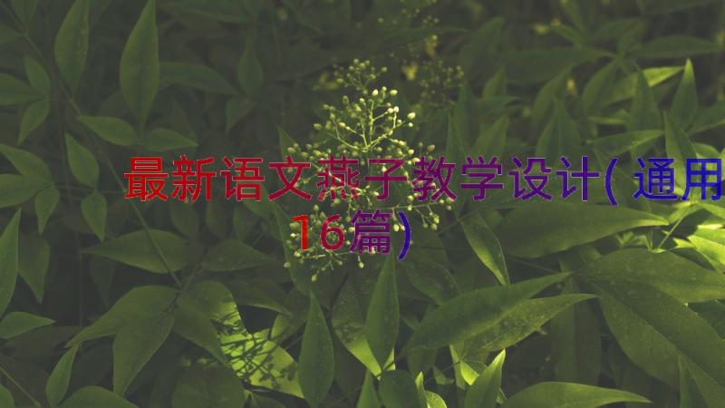 最新语文燕子教学设计(通用16篇)